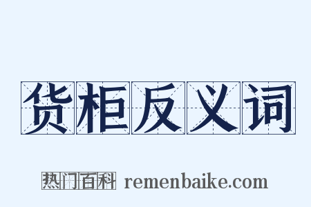 货柜反义词是什么意思的图片